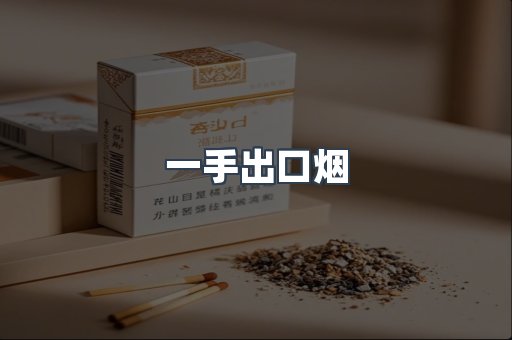一手出口烟