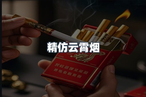 精仿云霄烟